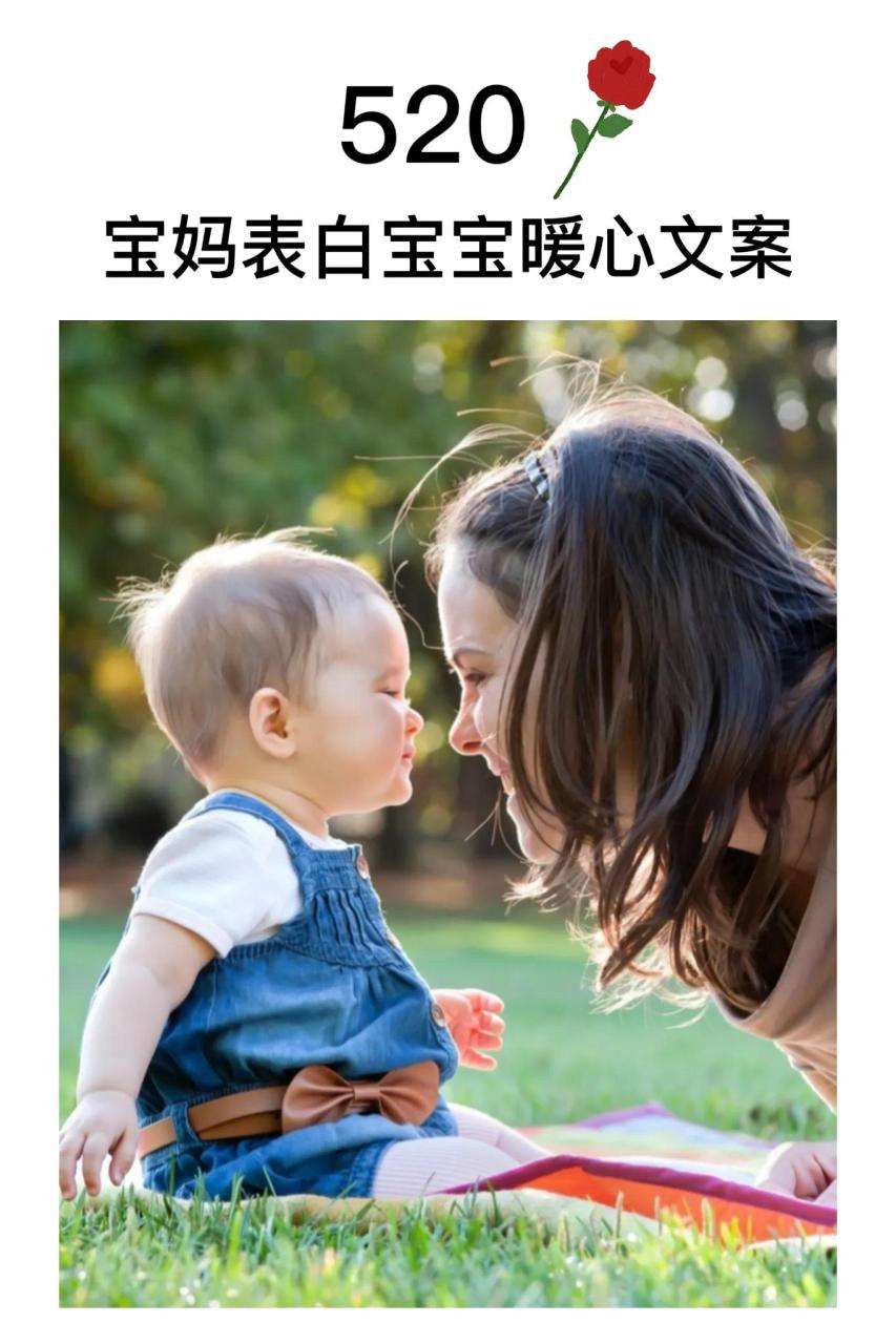 一些关于恋家小孩的情绪文案（520宝妈表白宝宝暖心文案）