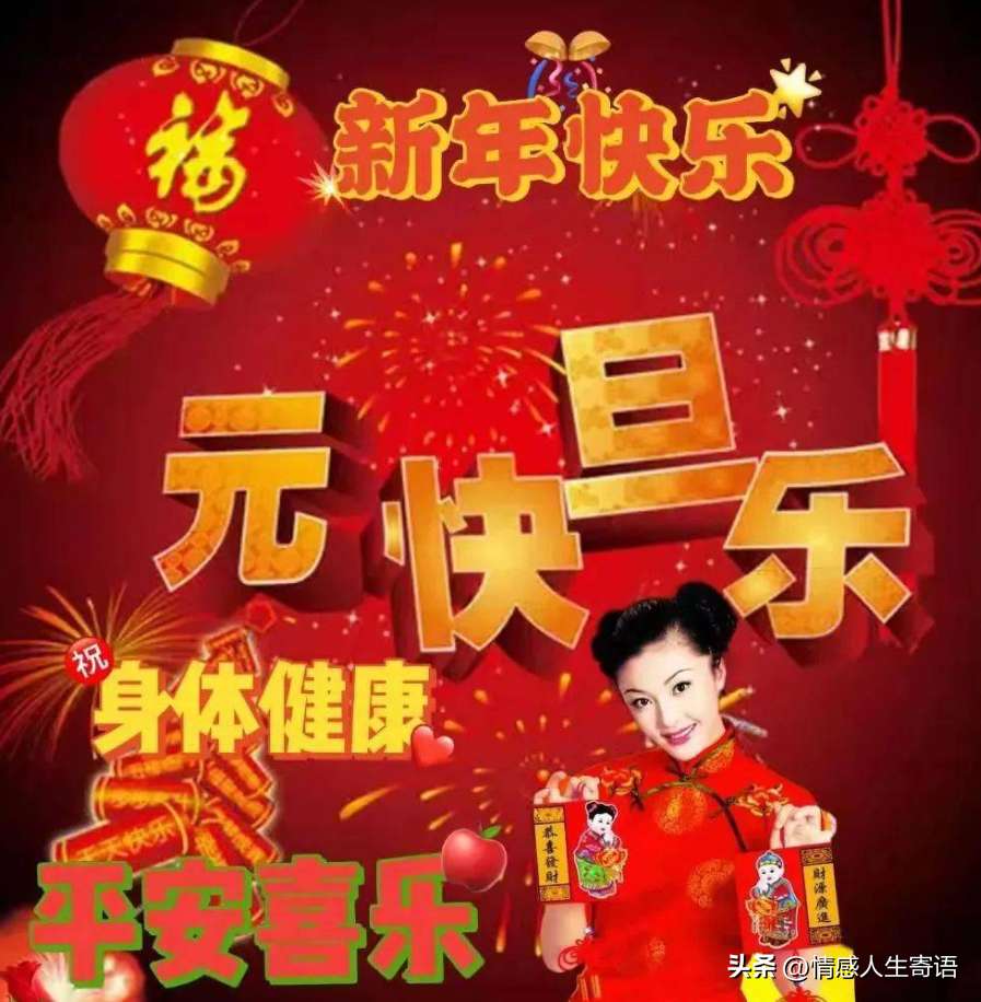 元旦早上好问候祝福语（新年快乐表情包大全）