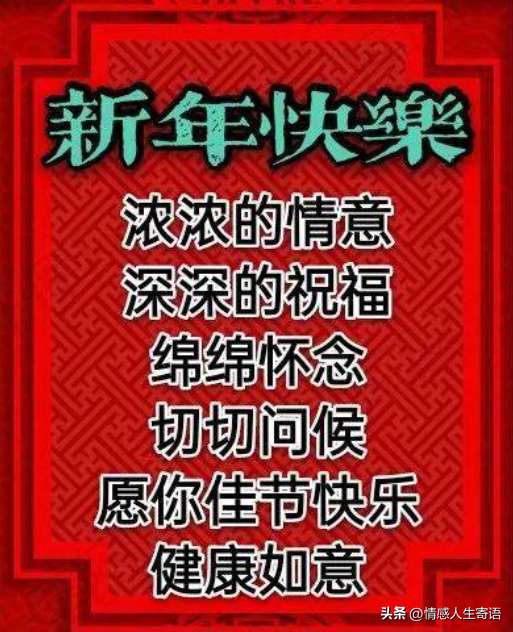 元旦早上好问候祝福语（新年快乐表情包大全）