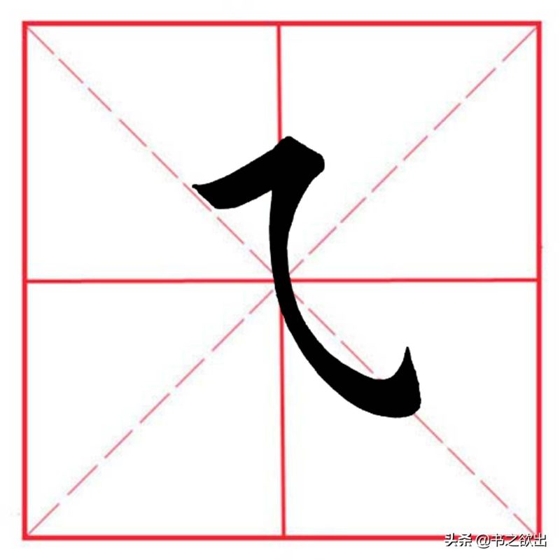 横折折折钩的拼音图片