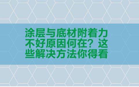 影响油漆附着力的因素有哪些（涂装工艺中影响涂层附着力的五大因素）